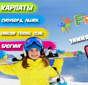FREESTYLЕ CAMP - дитячий табір в Карпатах. Зимові канікули 2020.