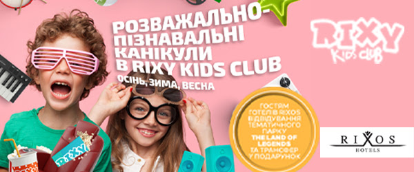 Розважально-пізнавальні канікули у  Rixos Hotels