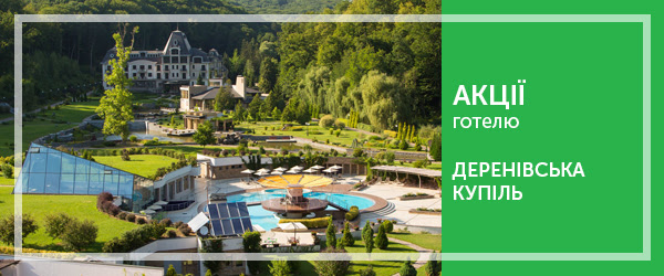 Акції готелю Деренівська Купіль